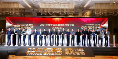 “2020中國品牌年會(huì)暨中國品牌創(chuàng)刊15年系列活動(dòng)”在京圓滿召開