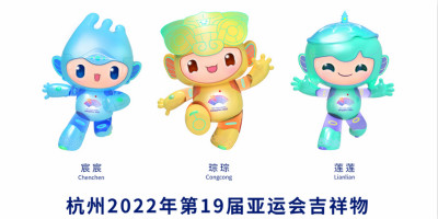 杭州2022年第19屆亞運(yùn)會吉祥物發(fā)布