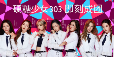硬糖少女303成團(tuán)，土味LOGO設(shè)計遭全網(wǎng)吐糟！