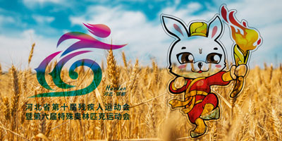 河北省第十屆殘疾人運動會會徽，吉祥物公布