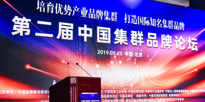高瑞思享：第二屆中國(guó)集群品牌論壇圓滿(mǎn)成功