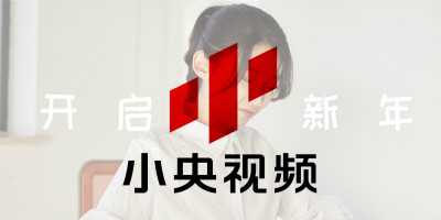 央視旗下原創(chuàng)品牌，小央視頻品牌LOGO全新改版發(fā)布