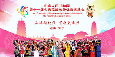 高瑞思享：第十一屆全國(guó)少數(shù)民族傳統(tǒng)體育運(yùn)動(dòng)會(huì)即將開(kāi)幕了?。?！