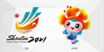 汕頭2021亞洲青年運(yùn)動會會徽、主題口號、吉祥物正式公布！
