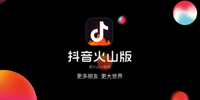 火山小視頻更名抖音火山版并啟用新LOGO！