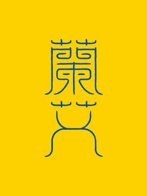 蘭艾中草藥產(chǎn)品LOGO與包裝設計