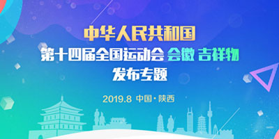 高瑞思享：第十四屆全運(yùn)會(huì)會(huì)徽、吉祥物在西安發(fā)布了！