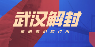 武漢解封，這些海報刷屏了！