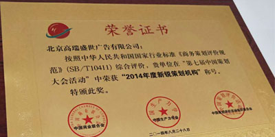 高瑞品牌榮獲第七屆中國(guó)策劃大會(huì)年度新銳策劃?rùn)C(jī)構(gòu)
