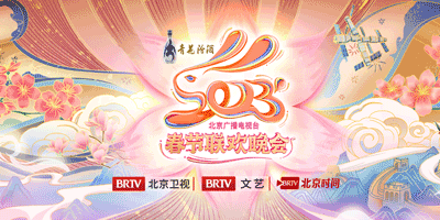 2023年北京臺(tái)春晚LOGO設(shè)計(jì)和吉祥物公布！