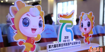 第六屆石家莊市旅游產(chǎn)業(yè)發(fā)展大會正式發(fā)布大會口號、LOGO、吉祥物