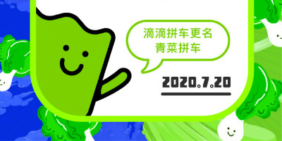 滴滴拼車(chē)更名為“青菜拼車(chē)”，發(fā)布全新獨(dú)立品牌