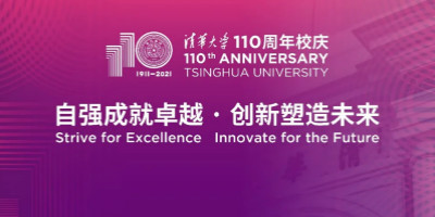 清華大學(xué)建校110周年LOGO設(shè)計(jì)發(fā)布