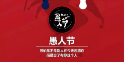今年愚人節(jié)借勢海報(bào)，你準(zhǔn)備好了嗎？