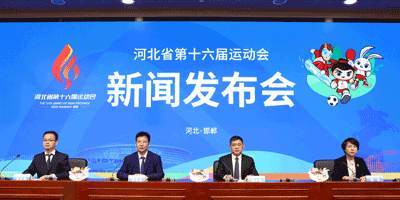 河北省第十六屆運(yùn)動(dòng)會(huì)會(huì)徽，吉祥物發(fā)布