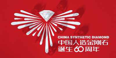 中國人造金剛石誕生60周年LOGO設(shè)計(jì)評選結(jié)果出爐啦！
