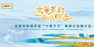 北京市休閑農(nóng)業(yè)“十百千萬”暢游行動(dòng)推介會(huì)成功舉辦