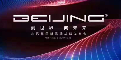 從BEIJING 到世界 向未來！北汽集團發(fā)布全新BEIJING品牌