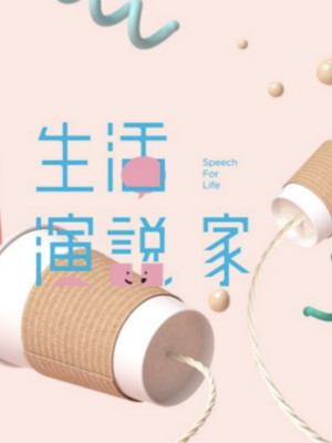 超級(jí)演說(shuō)學(xué)院品牌公關(guān)、自媒體運(yùn)營(yíng) 