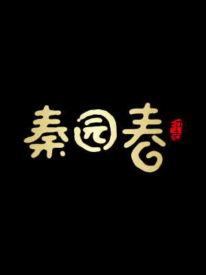 秦園春茶葉包裝設計