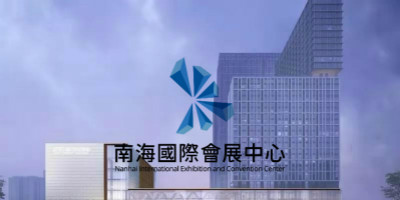 南海國際會展中心LOGO設(shè)計正式發(fā)布！