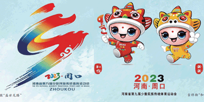 河南省第九屆少數(shù)民族傳統(tǒng)體育運(yùn)動會會徽、吉祥物發(fā)布