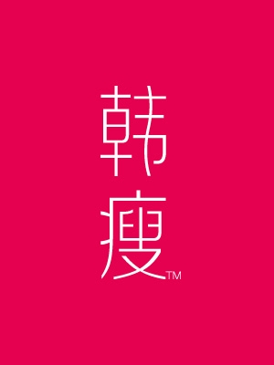 韓瘦品牌營(yíng)銷(xiāo)全案策劃與設(shè)計(jì)