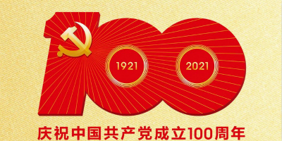 中國共產(chǎn)黨成立100周年慶?；顒?dòng)標(biāo)識(shí)發(fā)布！