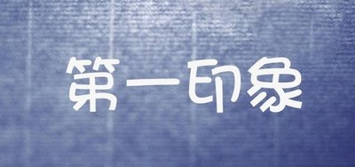 品牌宣傳，要注重第一印象_高瑞品牌