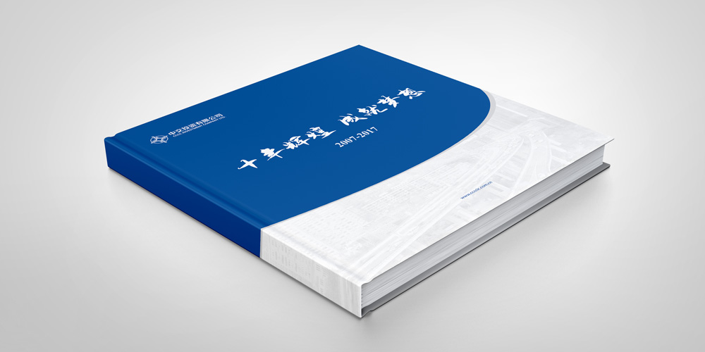 中交投資十周年宣傳冊(cè)設(shè)計(jì)封面_高瑞品牌_北京宣傳冊(cè)設(shè)計(jì)