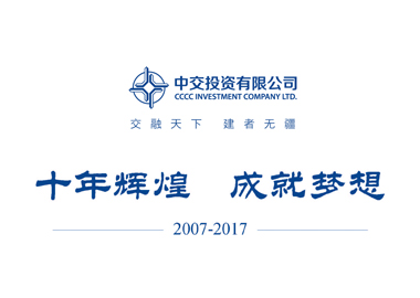 中交投資十周年宣傳冊(cè)設(shè)計(jì)說(shuō)明_高瑞品牌