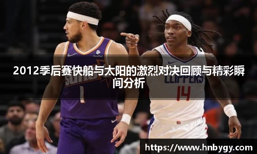 2012季后赛快船与太阳的激烈对决回顾与精彩瞬间分析
