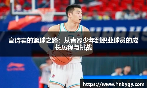 高诗岩的篮球之路：从青涩少年到职业球员的成长历程与挑战