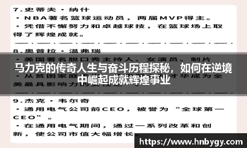 马力克的传奇人生与奋斗历程探秘，如何在逆境中崛起成就辉煌事业