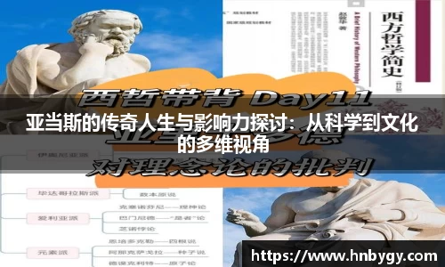 亚当斯的传奇人生与影响力探讨：从科学到文化的多维视角
