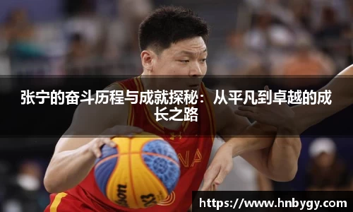 张宁的奋斗历程与成就探秘：从平凡到卓越的成长之路