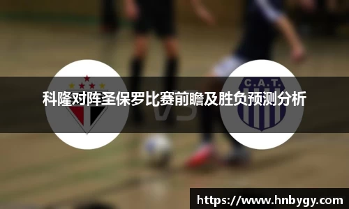 科隆对阵圣保罗比赛前瞻及胜负预测分析